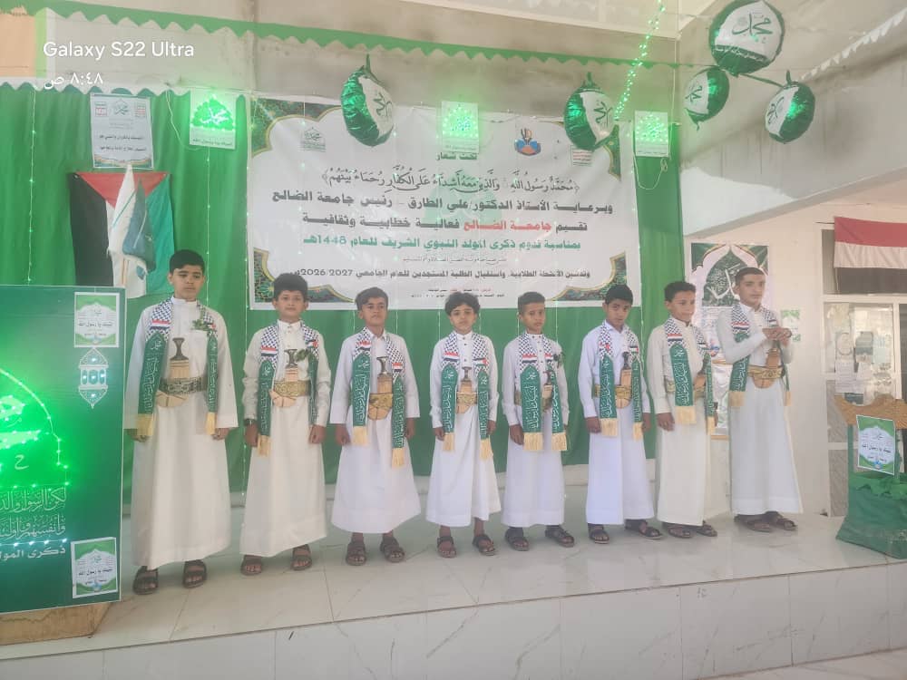 جامعة الضالع تُحيي الفعالية المركزية لذكرى المولد النبوي الشريف  #اليوم: السبت 9ربيع الأول 1448هـ الموافق 22أغسطس 2026م