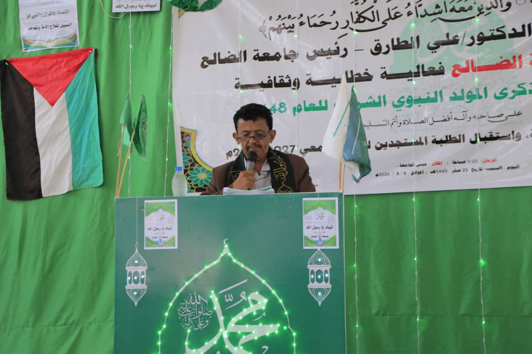 جامعة الضالع تُحيي الفعالية المركزية لذكرى المولد النبوي الشريف  #اليوم: السبت 9ربيع الأول 1448هـ الموافق 22أغسطس 2026م